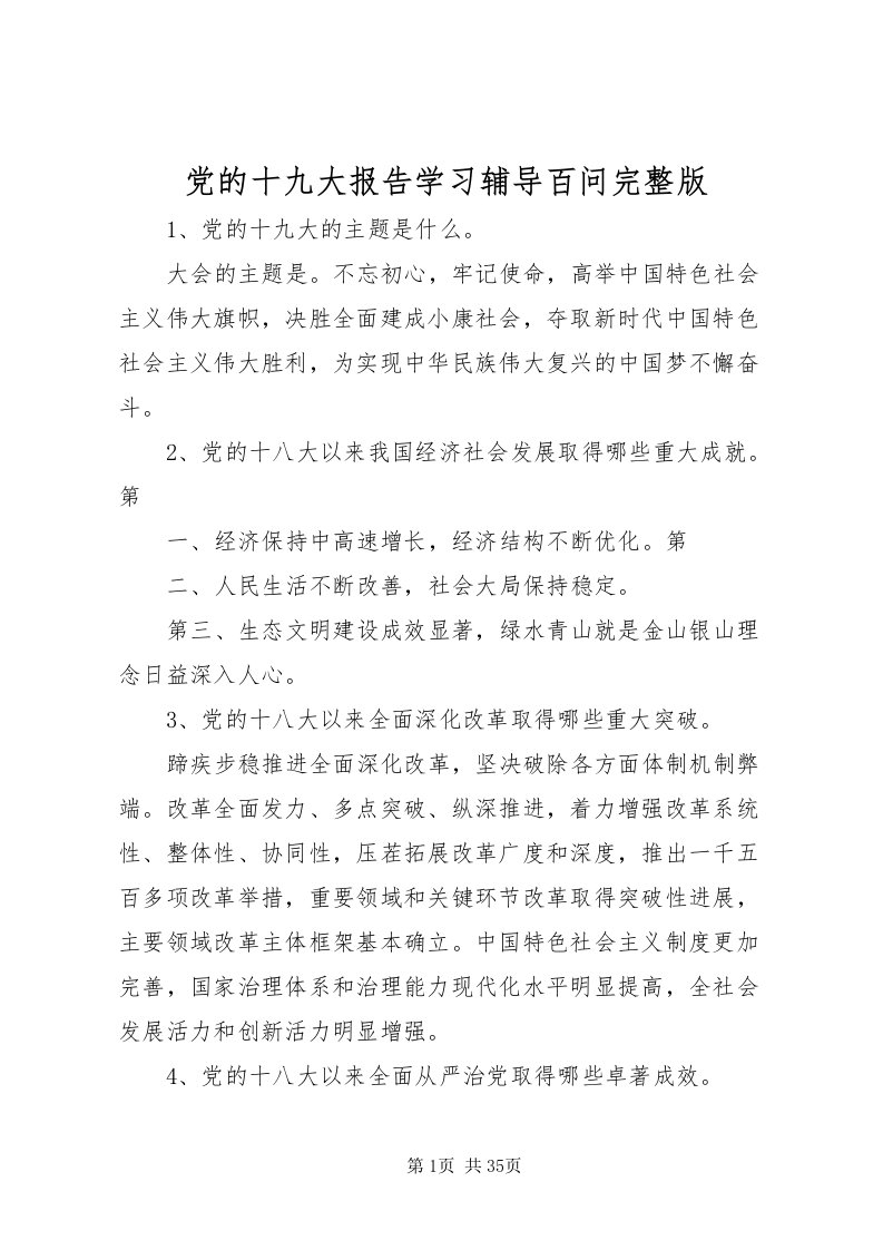 2022党的十九大报告学习辅导百问完整版