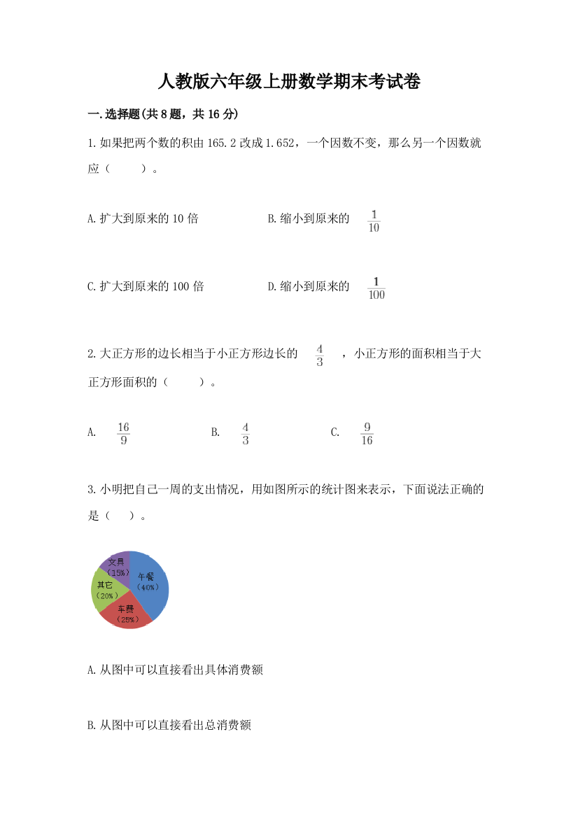 人教版六年级上册数学期末考试卷含答案（最新）