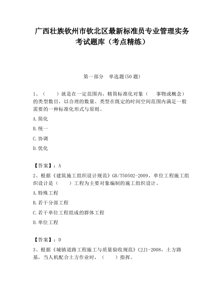 广西壮族钦州市钦北区最新标准员专业管理实务考试题库（考点精练）