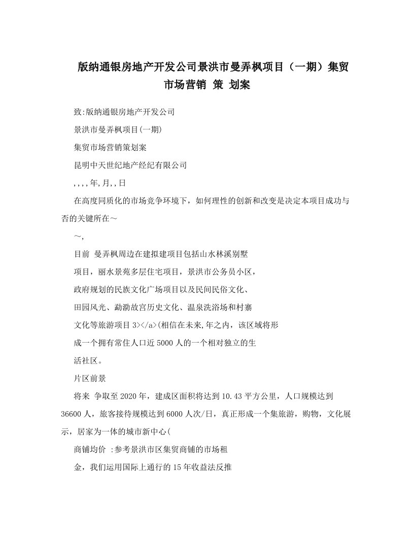 版纳通银房地产开发公司景洪市曼弄枫项目（一期）集贸市场营销+策+划案