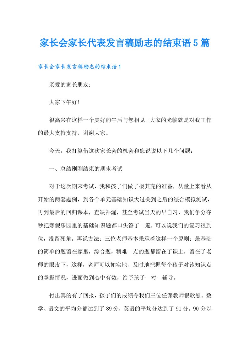 家长会家长代表发言稿励志的结束语5篇