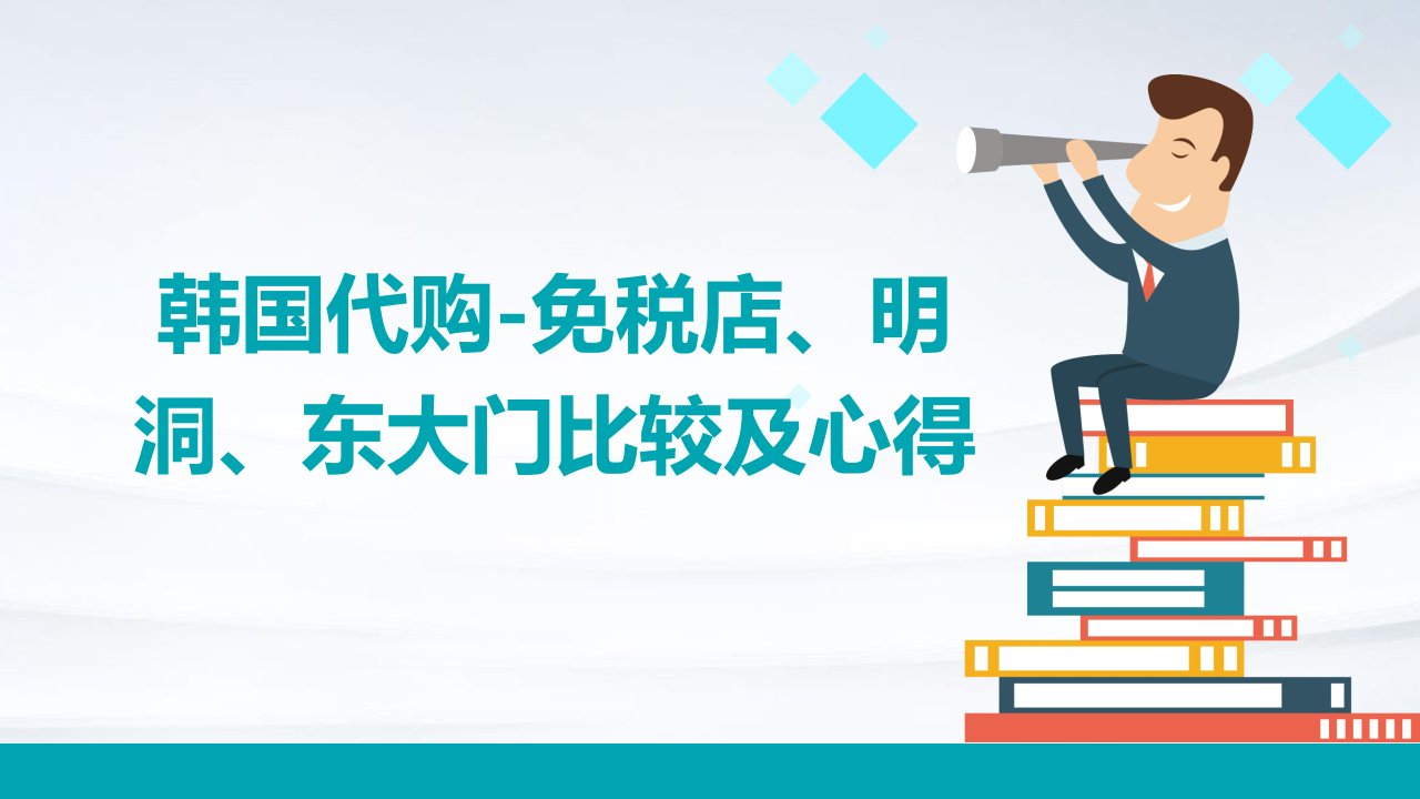 韩国代购-免税店、明洞、东大门比较及心得