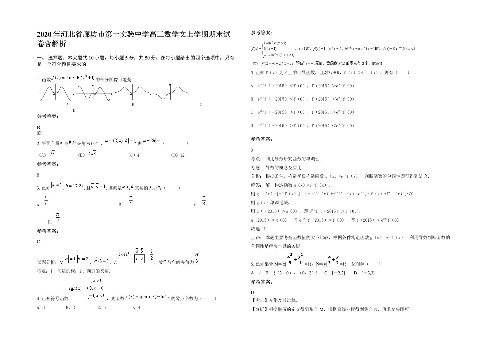 2020年河北省廊坊市第一实验中学高三数学文上学期期末试卷含解析