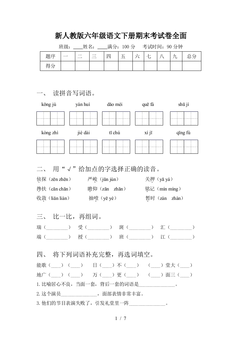 新人教版六年级语文下册期末考试卷全面