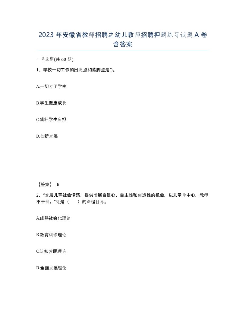 2023年安徽省教师招聘之幼儿教师招聘押题练习试题A卷含答案