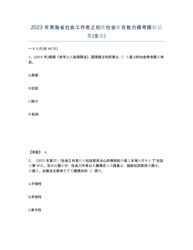 2023年青海省社会工作者之初级社会综合能力模考模拟试题全优