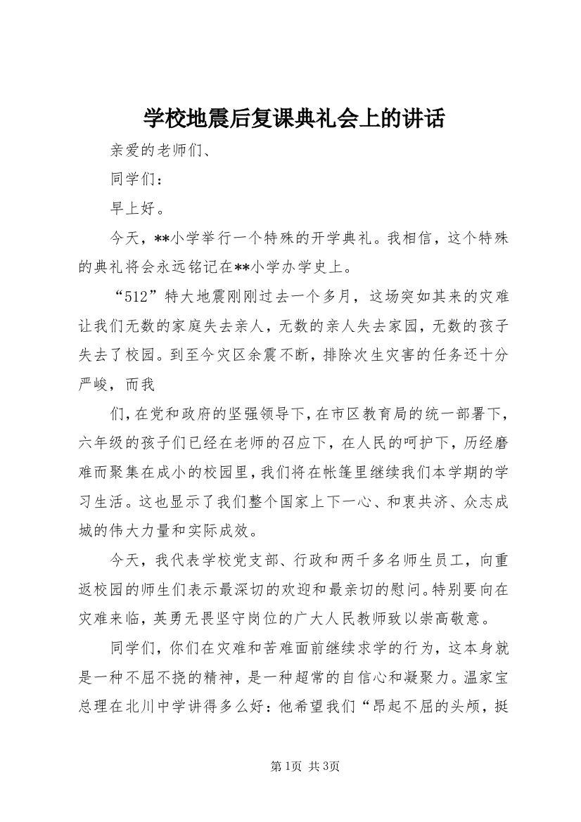 学校地震后复课典礼会上的讲话