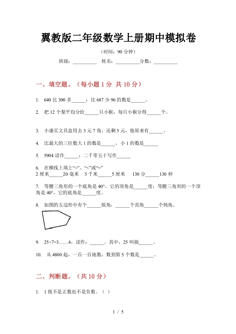 翼教版二年级数学上册期中模拟卷