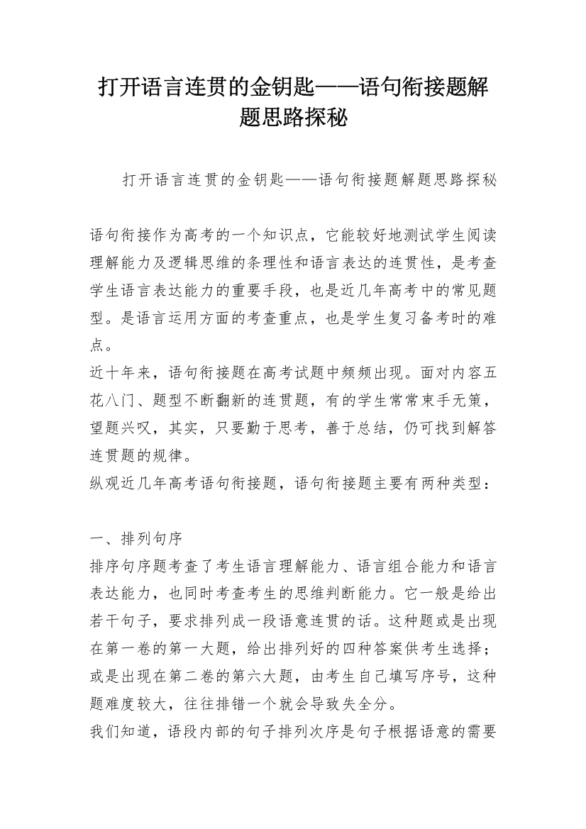 打开语言连贯的金钥匙——语句衔接题解题思路探秘