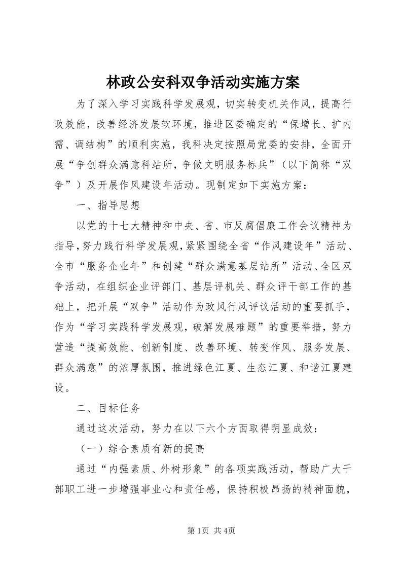 4林政公安科双争活动实施方案