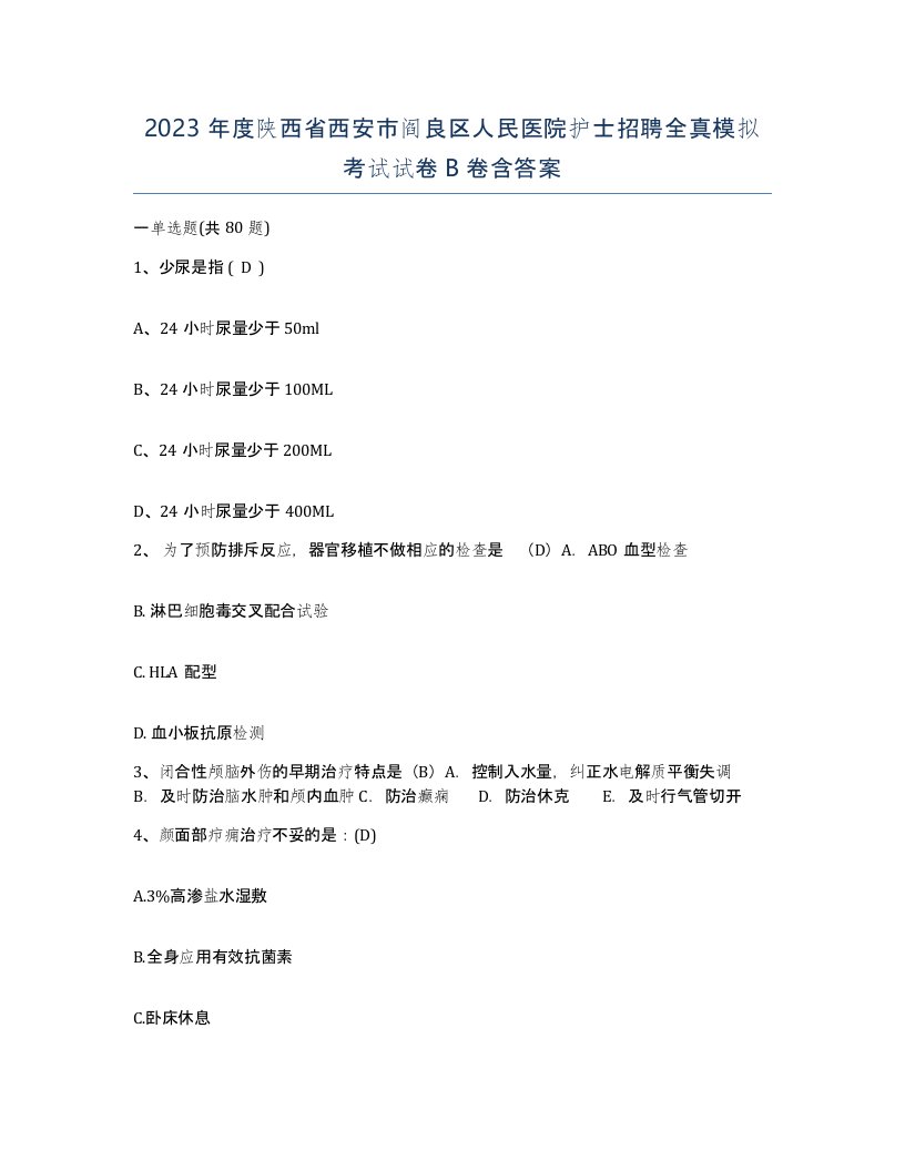 2023年度陕西省西安市阎良区人民医院护士招聘全真模拟考试试卷B卷含答案