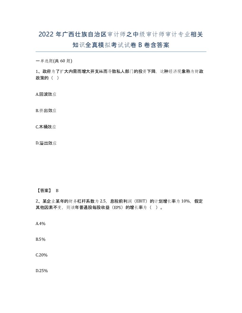 2022年广西壮族自治区审计师之中级审计师审计专业相关知识全真模拟考试试卷B卷含答案