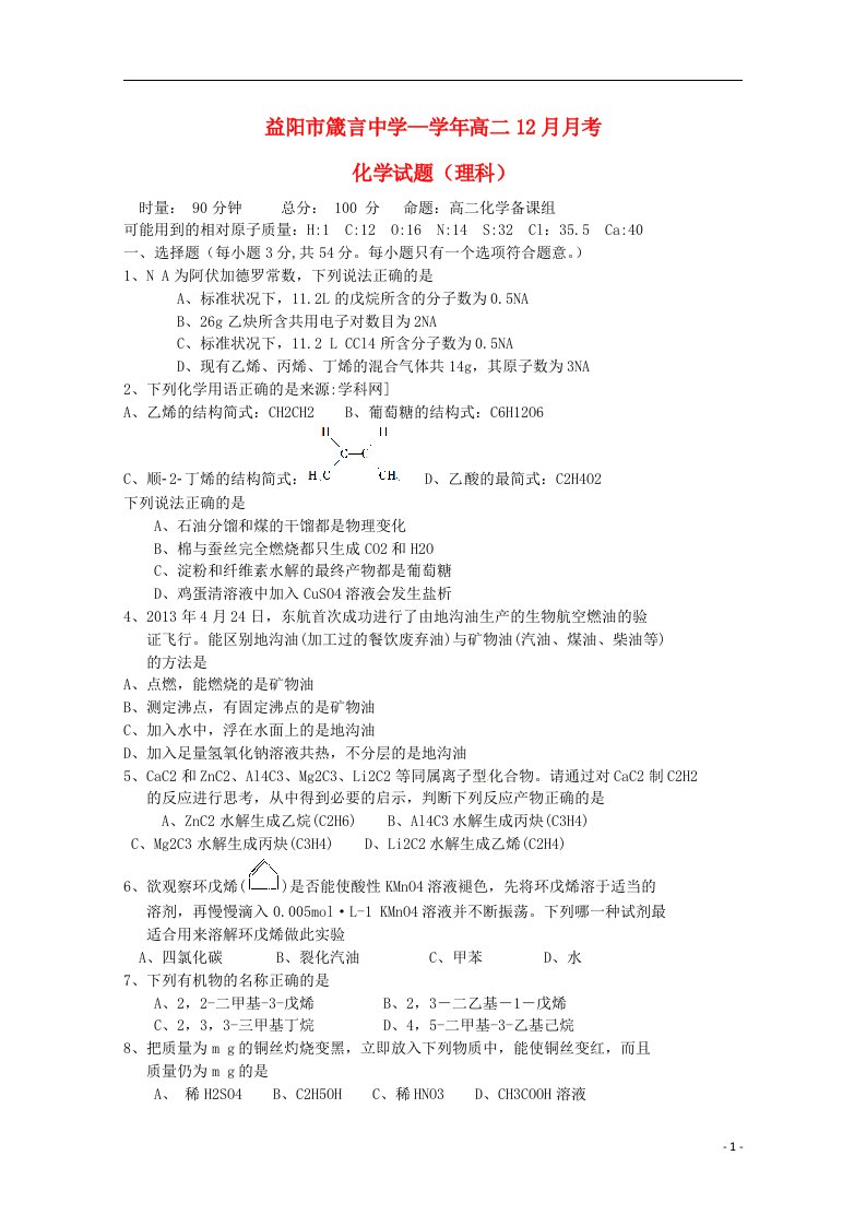 湖南省益阳市箴言中学高二化学上学期12月月考试题