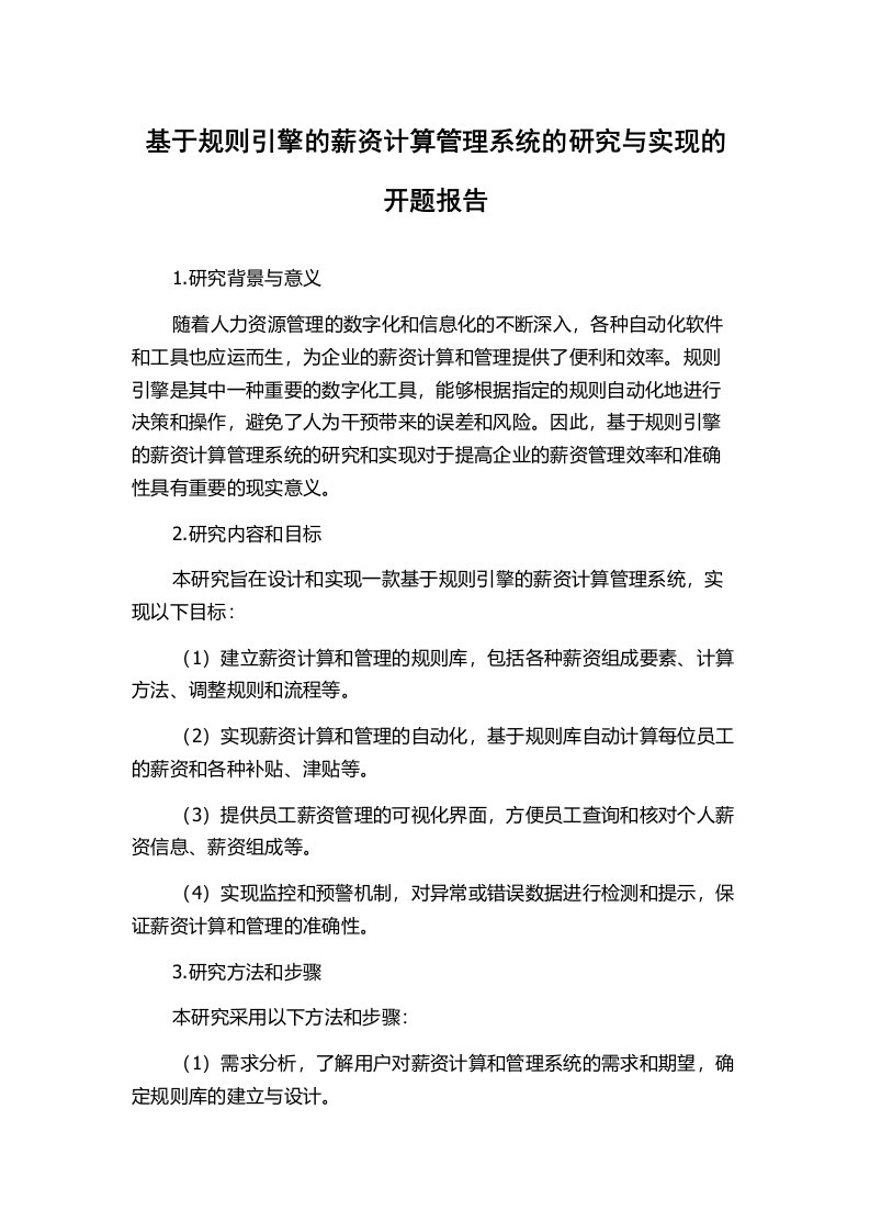 基于规则引擎的薪资计算管理系统的研究与实现的开题报告