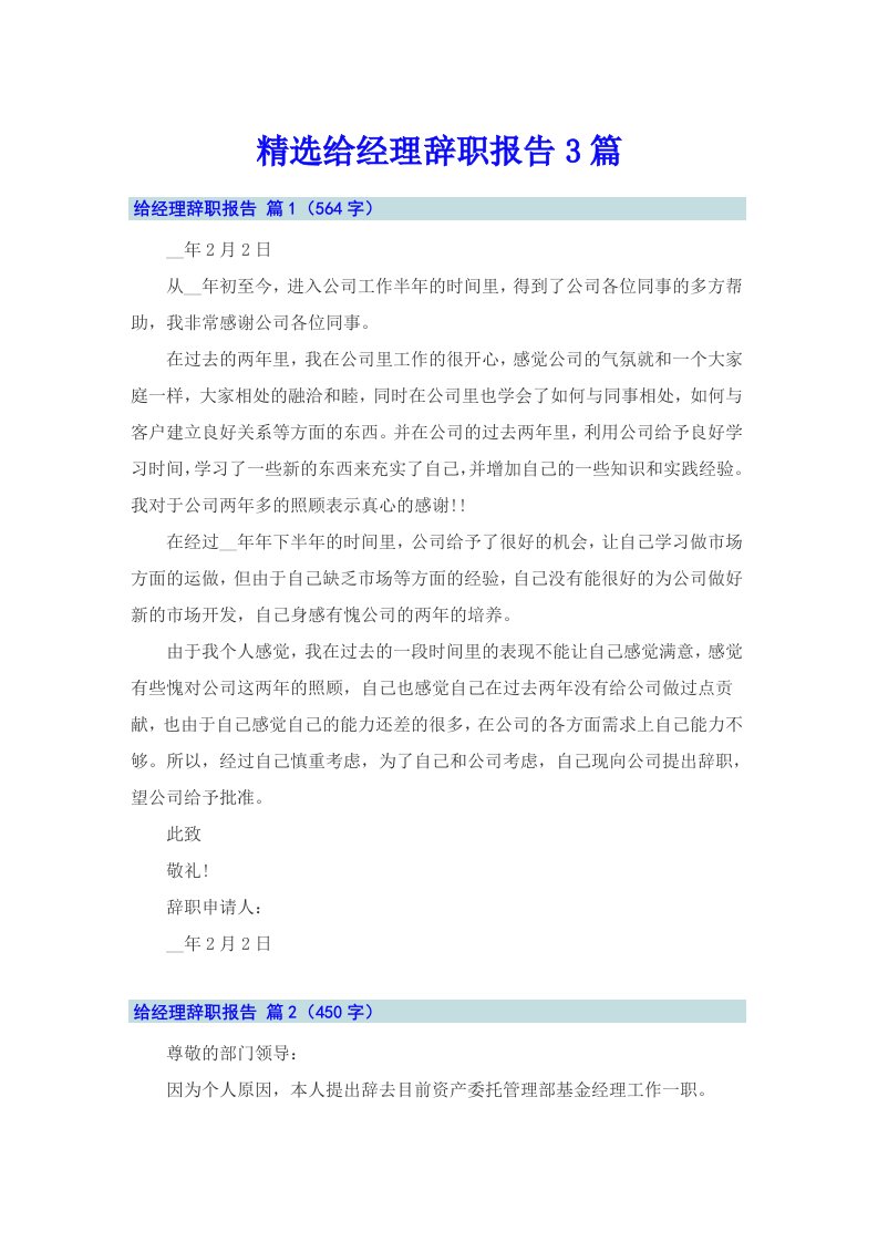 精选给经理辞职报告3篇