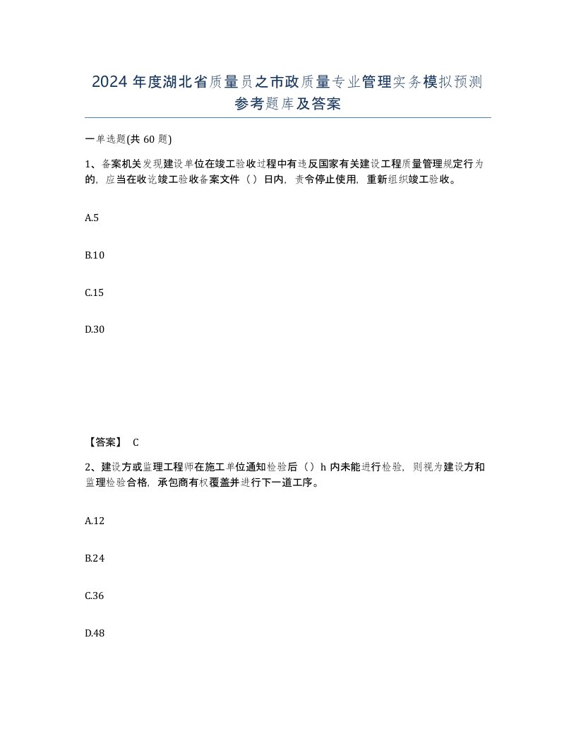 2024年度湖北省质量员之市政质量专业管理实务模拟预测参考题库及答案