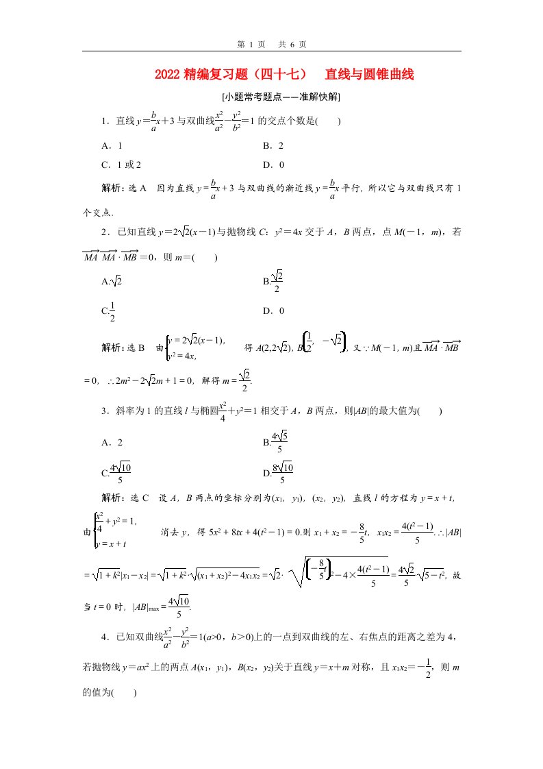 2022届高考数学大一轮基础复习之最新省市模拟精编四十七直线与圆锥曲线含解析