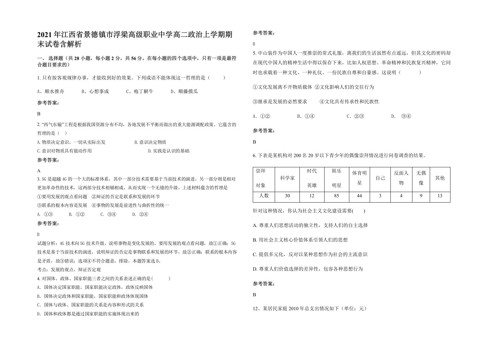 2021年江西省景德镇市浮梁高级职业中学高二政治上学期期末试卷含解析