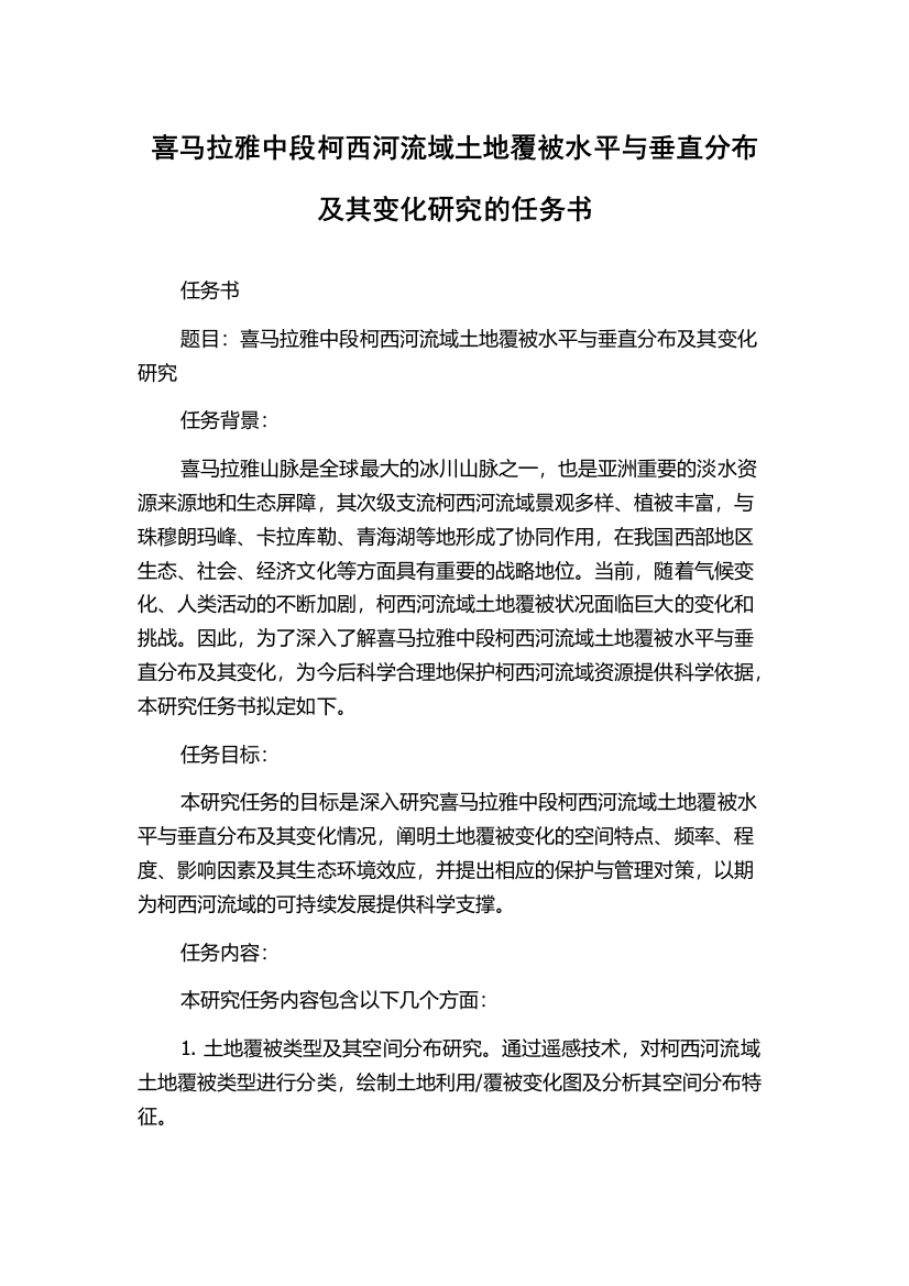 喜马拉雅中段柯西河流域土地覆被水平与垂直分布及其变化研究的任务书