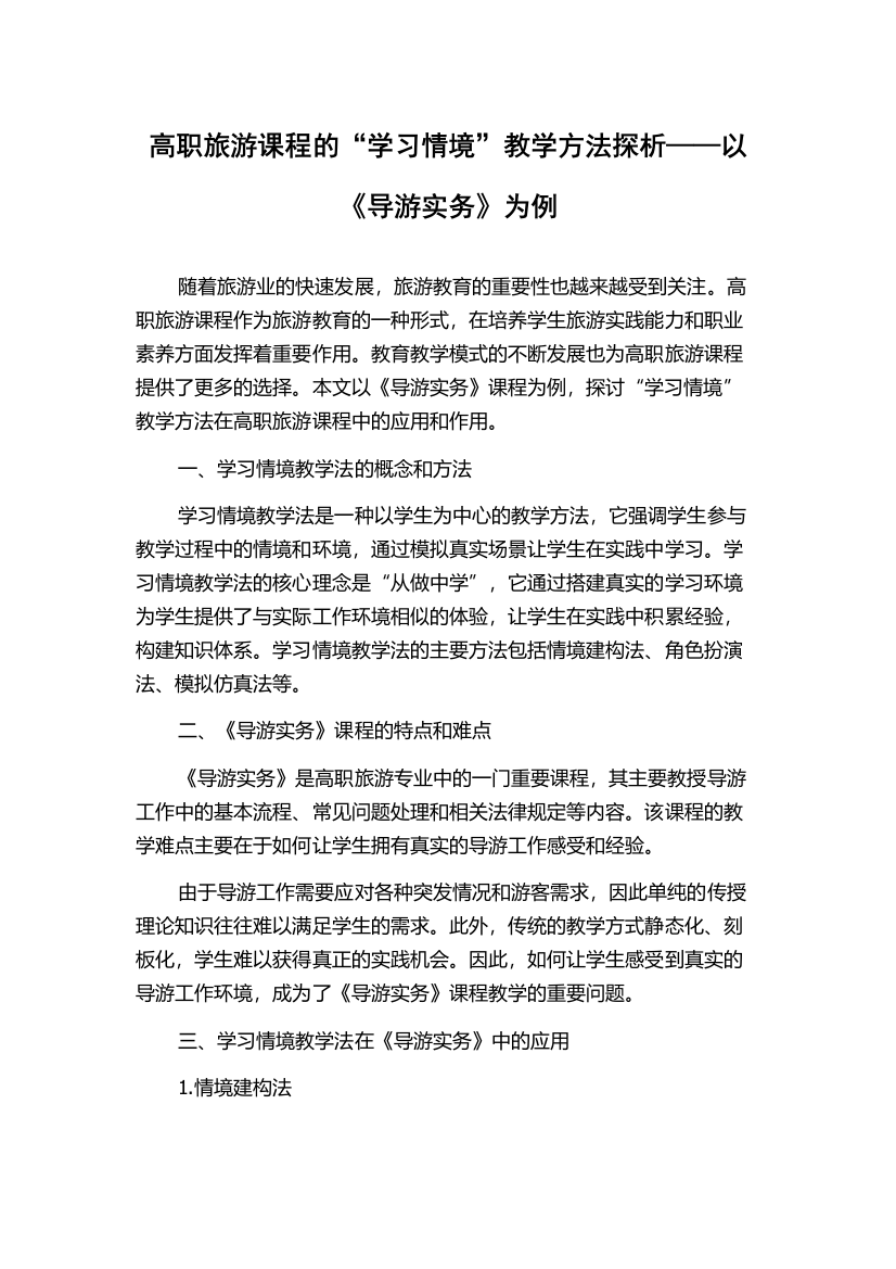 高职旅游课程的“学习情境”教学方法探析——以《导游实务》为例