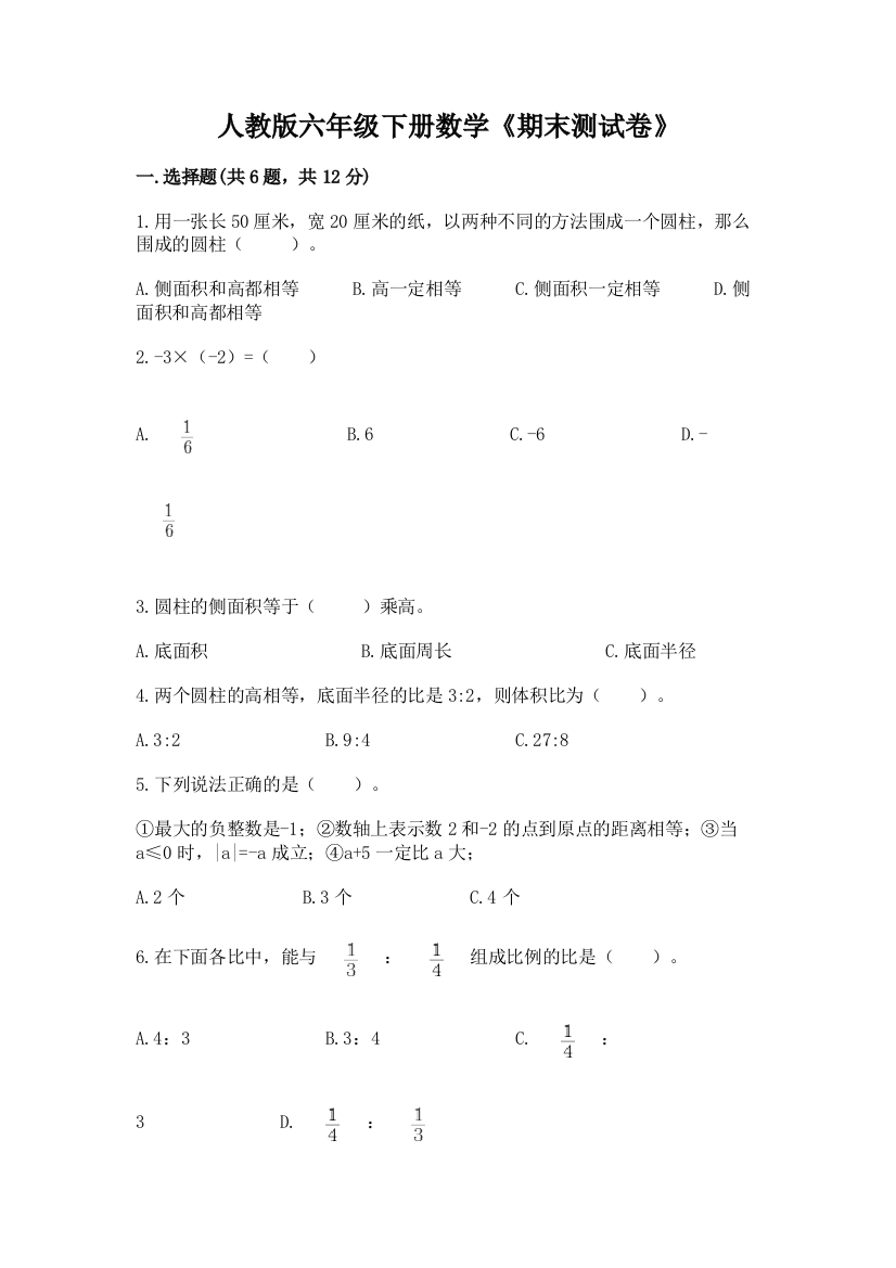 人教版六年级下册数学《期末测试卷》精品(全优)