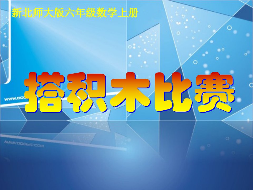 《搭积木比赛》课件知识讲解