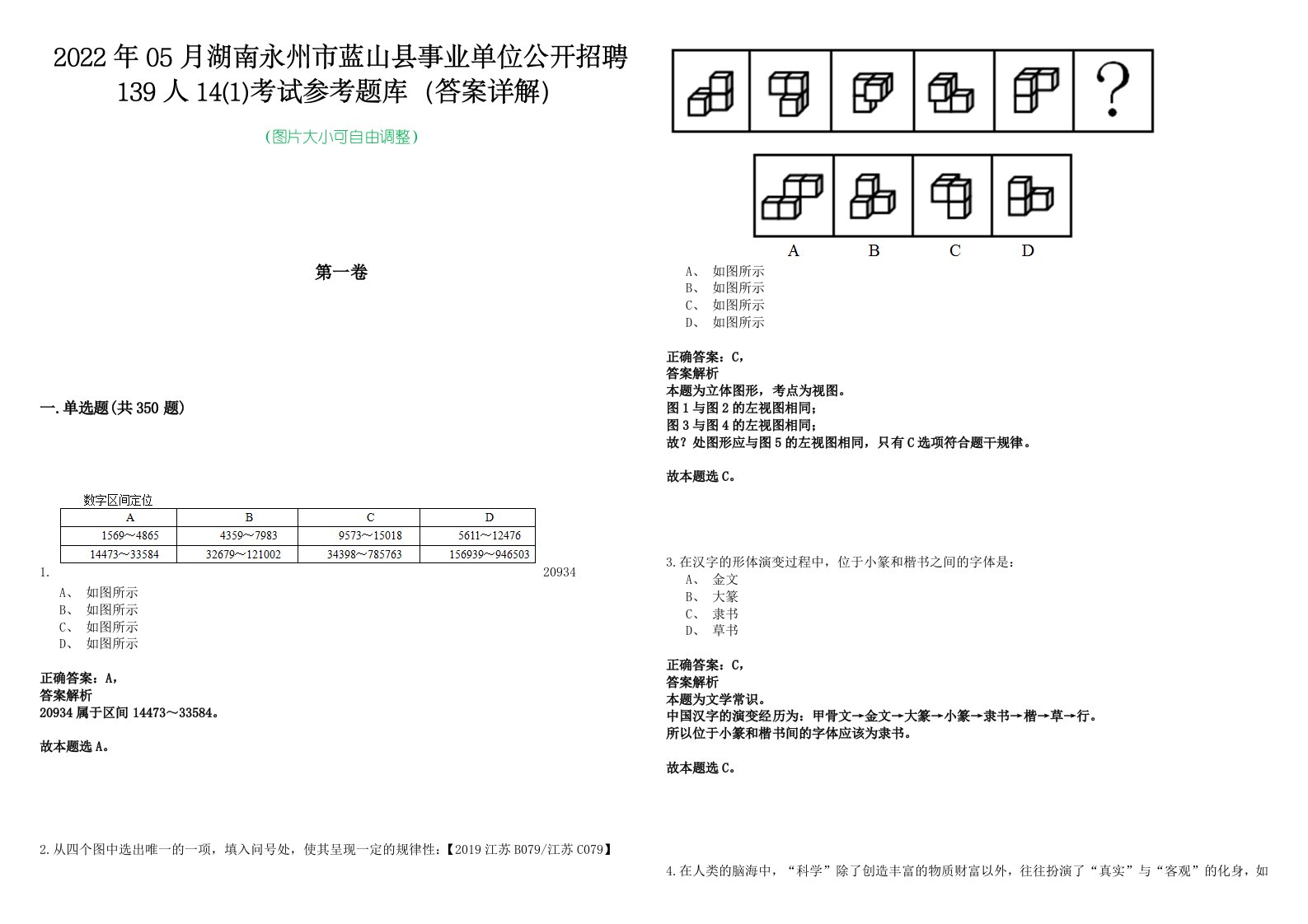 2022年05月湖南永州市蓝山县事业单位公开招聘139人14(1)考试参考题库（答案详解）