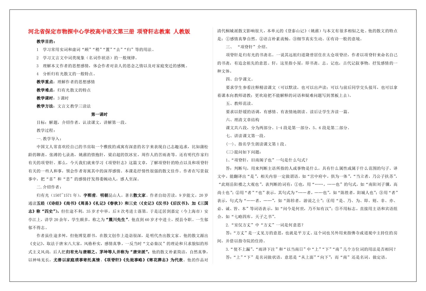 河北省保定市物探中心学校高中语文第三册项脊轩志教案人教版