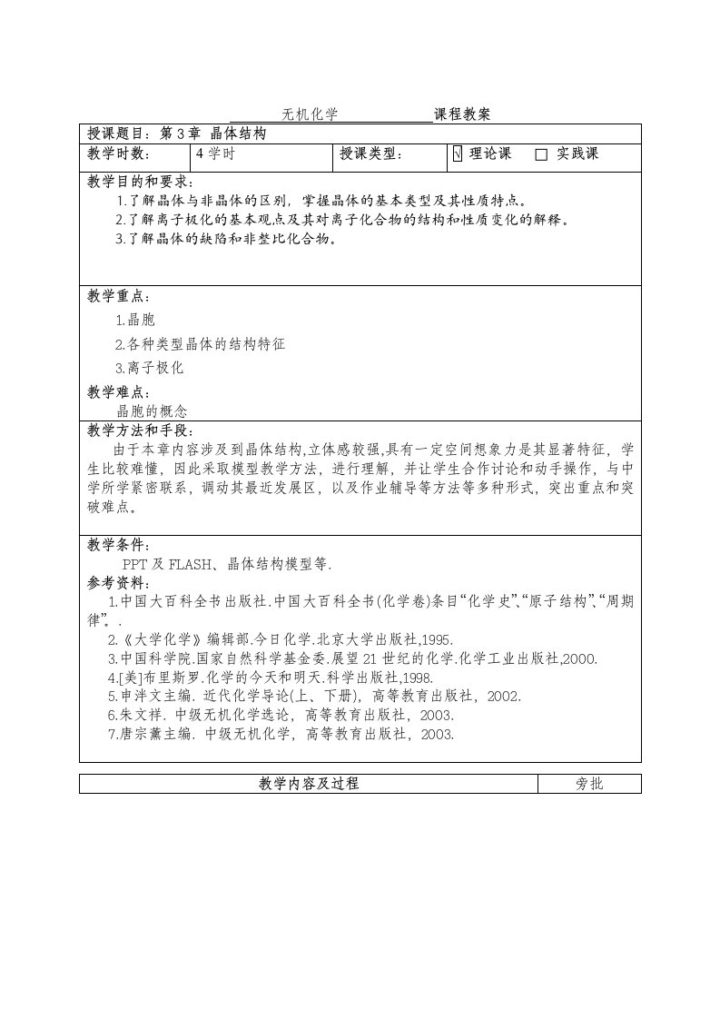 无机化学课程教案授课题目晶体结构教学时数4学时授课