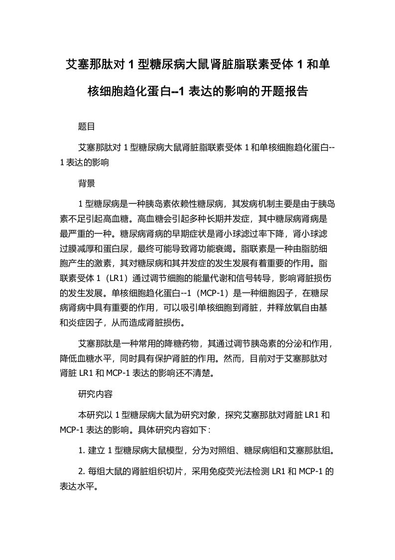 艾塞那肽对1型糖尿病大鼠肾脏脂联素受体1和单核细胞趋化蛋白--1表达的影响的开题报告