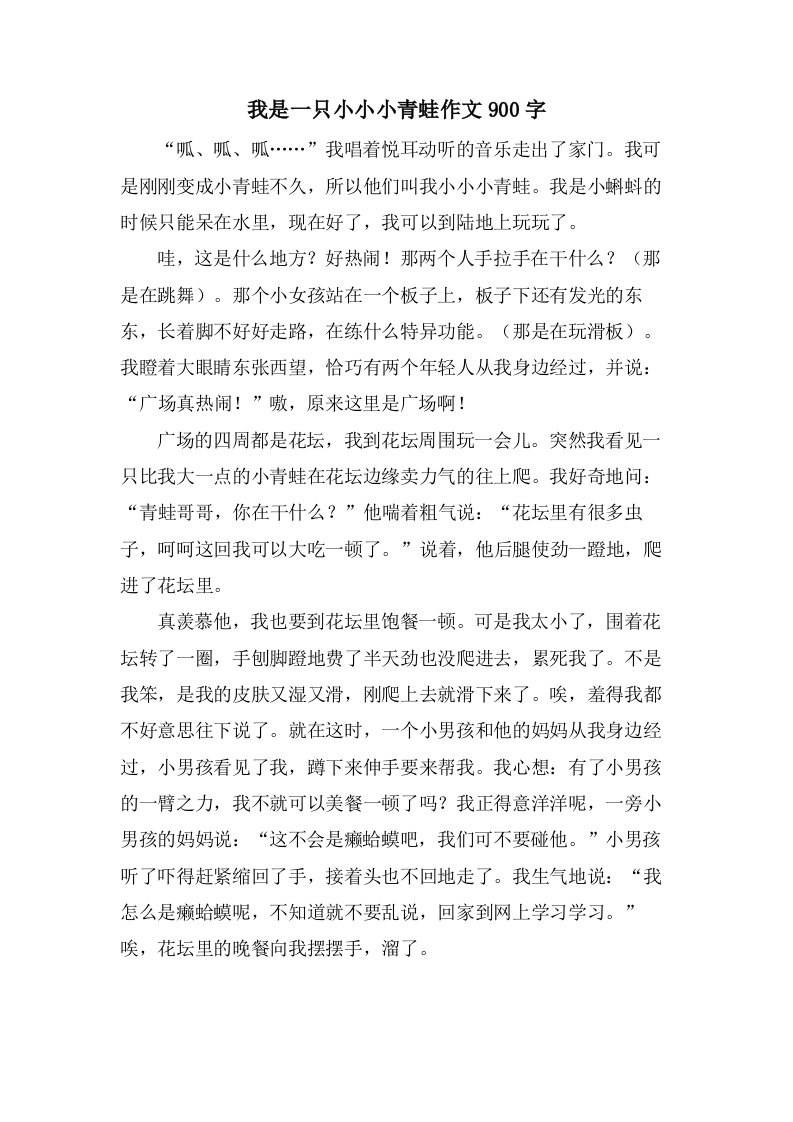 我是一只小小小青蛙作文900字