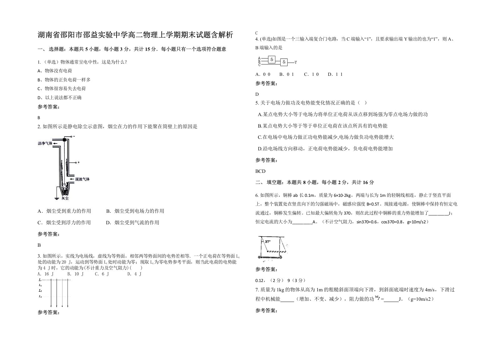 湖南省邵阳市邵益实验中学高二物理上学期期末试题含解析