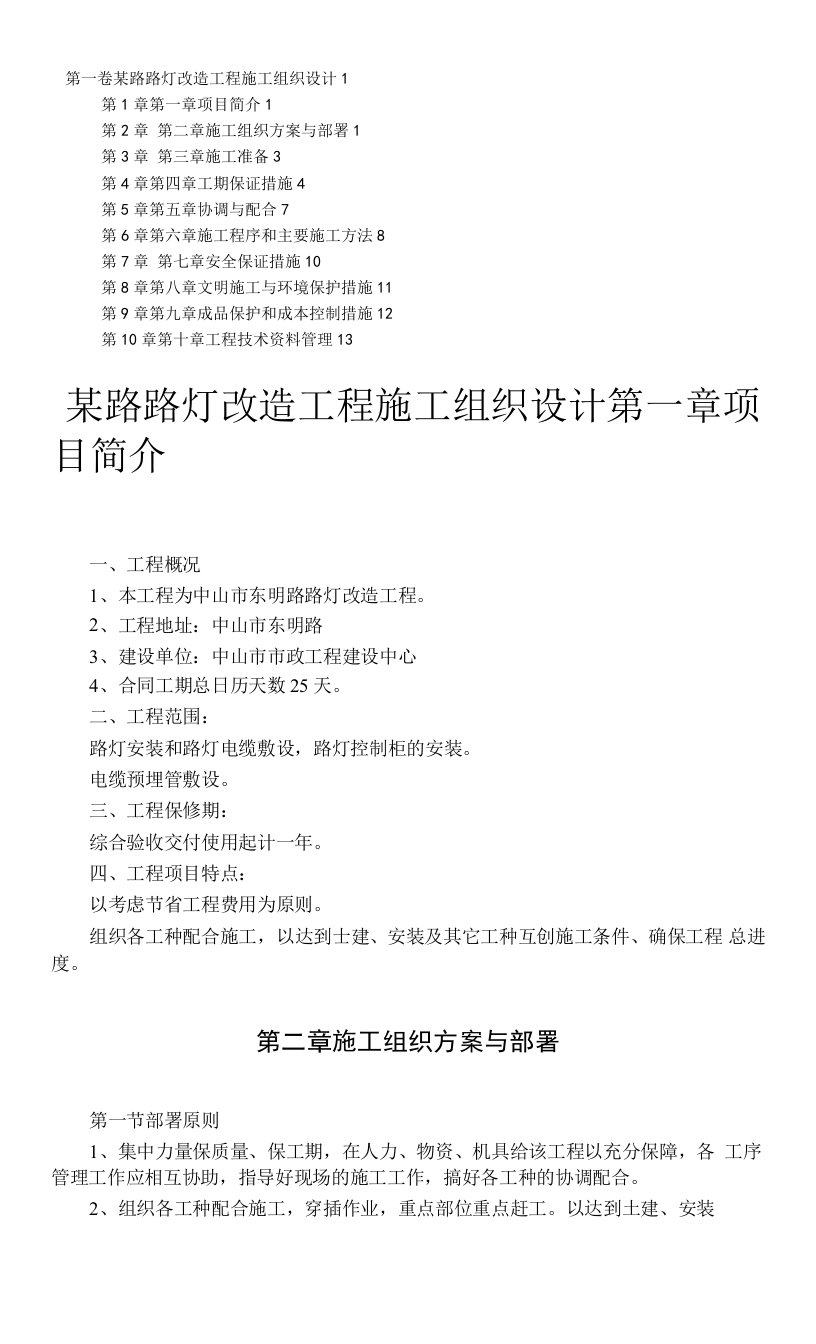 路灯改造工程、综合布线施工组织设计方案