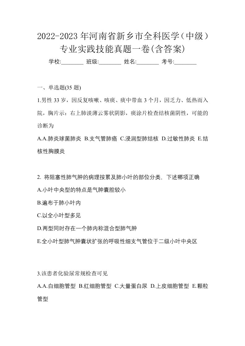 2022-2023年河南省新乡市全科医学中级专业实践技能真题一卷含答案