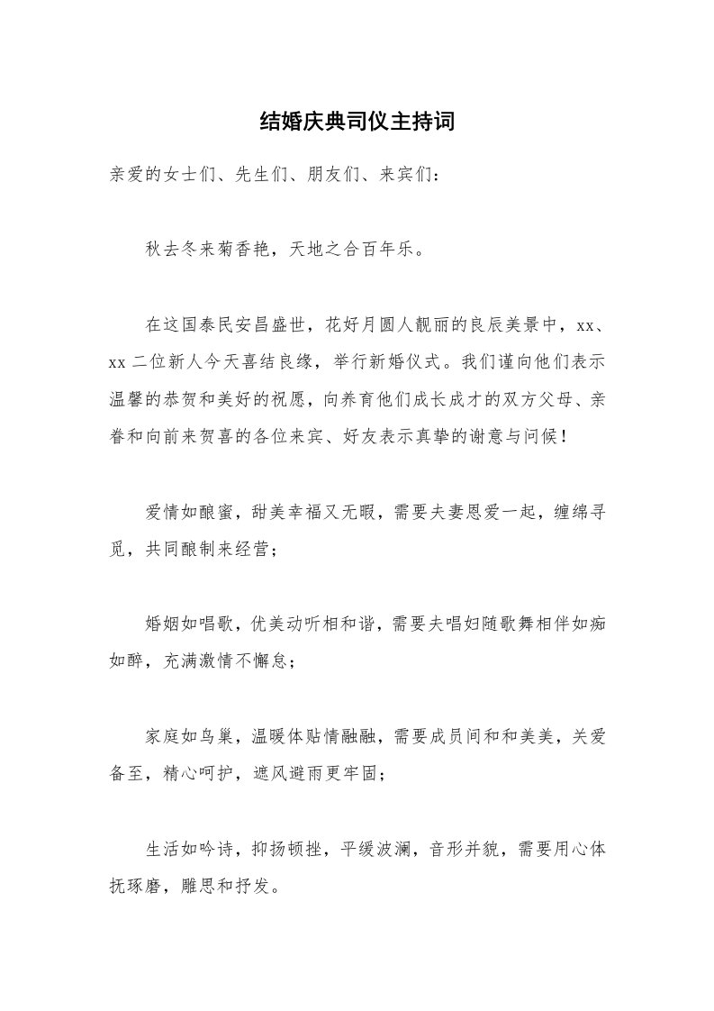 结婚庆典司仪主持词