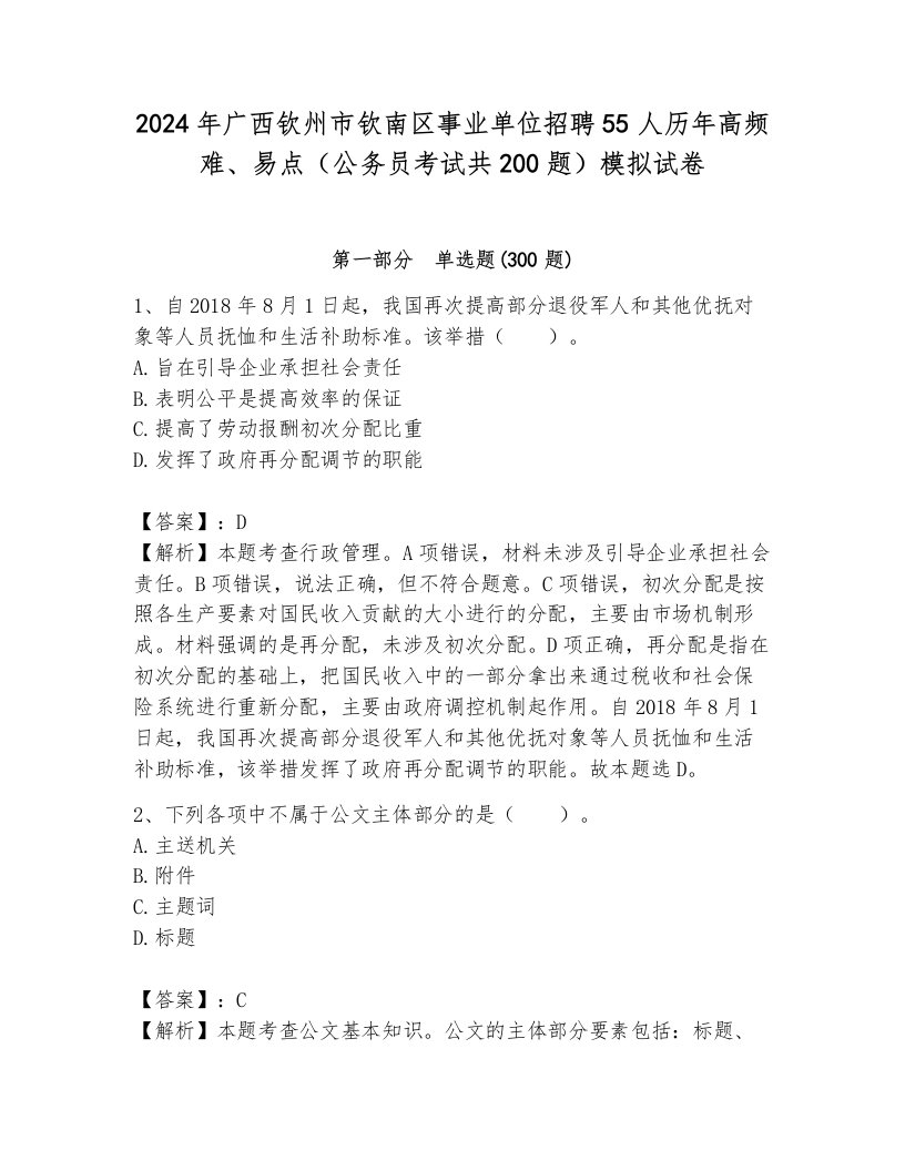 2024年广西钦州市钦南区事业单位招聘55人历年高频难、易点（公务员考试共200题）模拟试卷及答案（基础+提升）