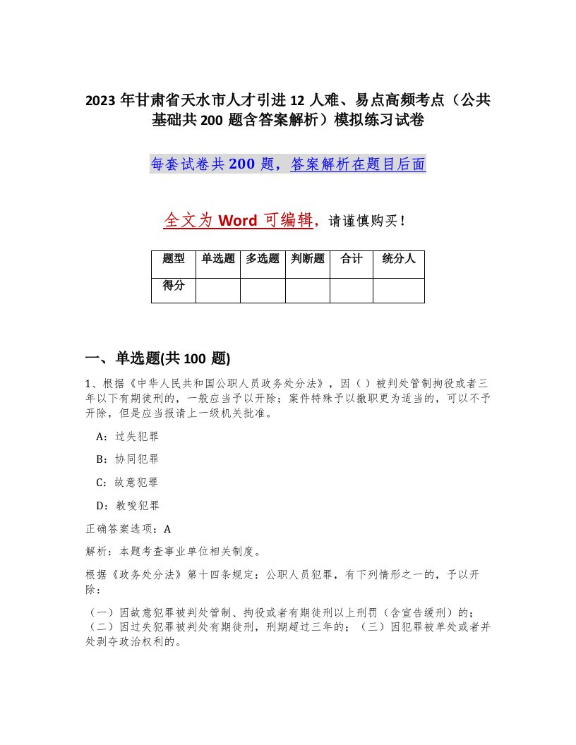 2023年甘肃省天水市人才引进12人难易点高频考点公共基础共200题含答案解析模拟练习试卷