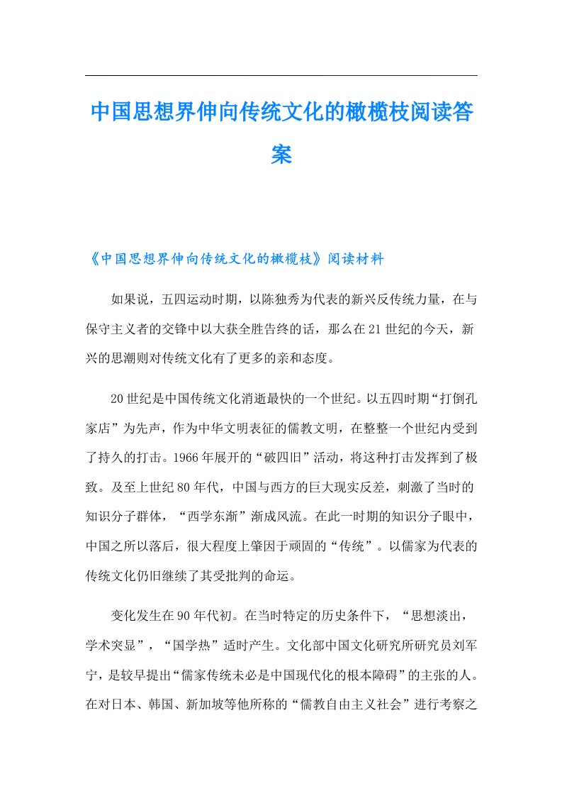 中国思想界伸向传统文化的橄榄枝阅读答案