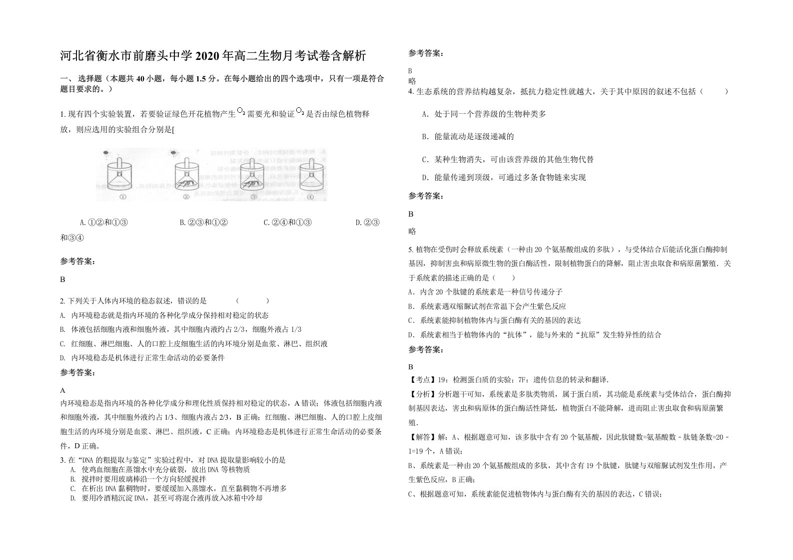 河北省衡水市前磨头中学2020年高二生物月考试卷含解析