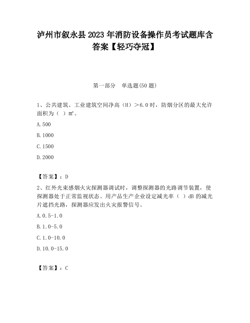 泸州市叙永县2023年消防设备操作员考试题库含答案【轻巧夺冠】