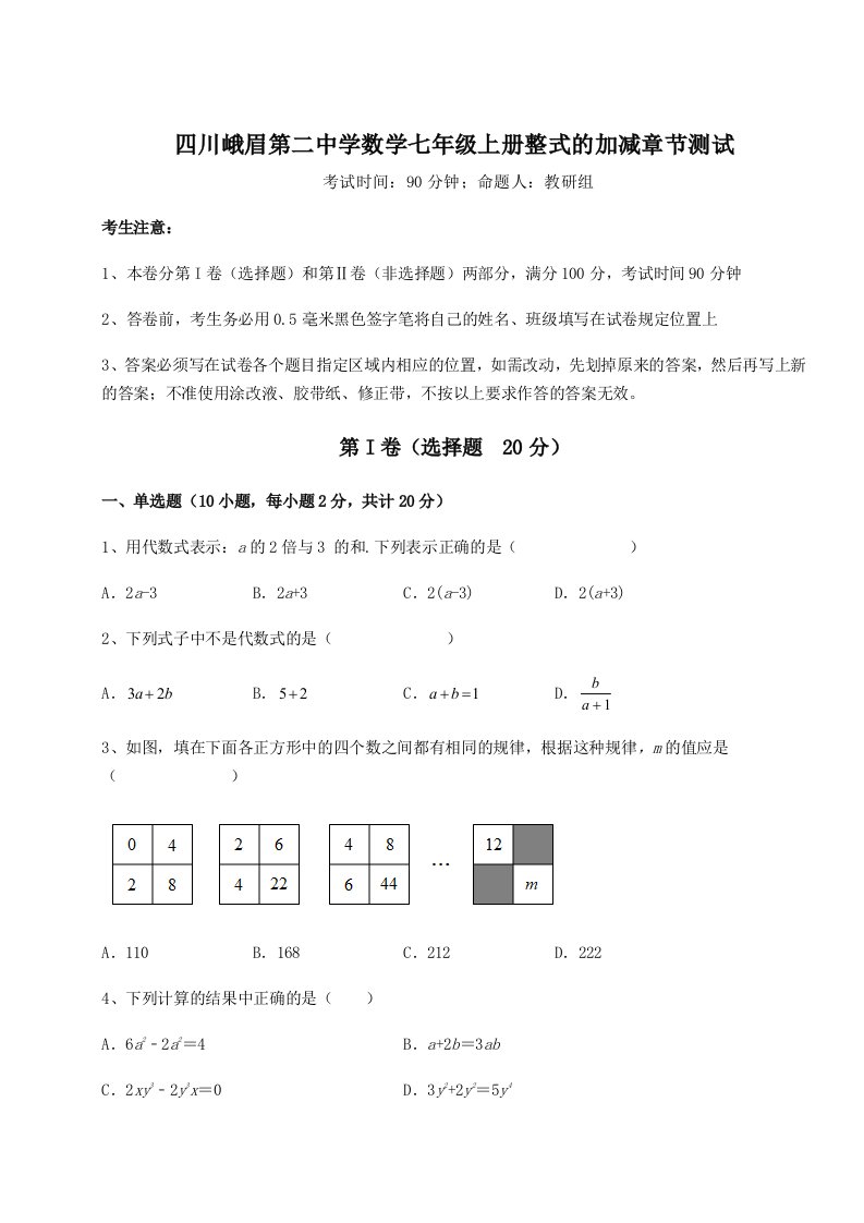 考点攻克四川峨眉第二中学数学七年级上册整式的加减章节测试试题（详解版）