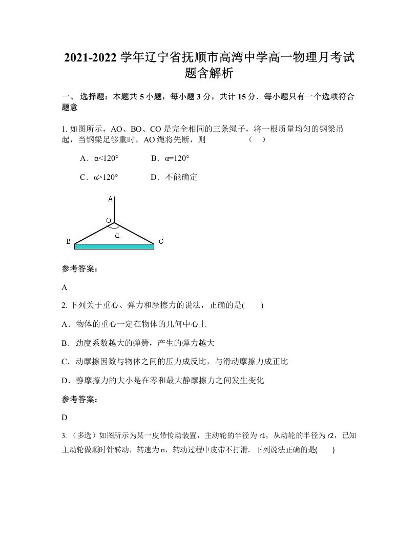 2021-2022学年辽宁省抚顺市高湾中学高一物理月考试题含解析