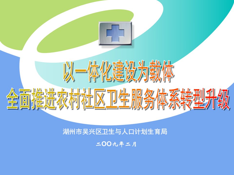 湖州市吴兴区卫生与人口计划生育局