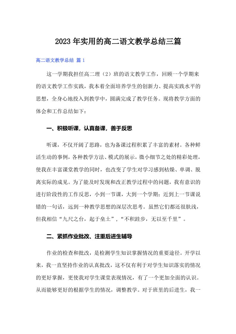 实用的高二语文教学总结三篇