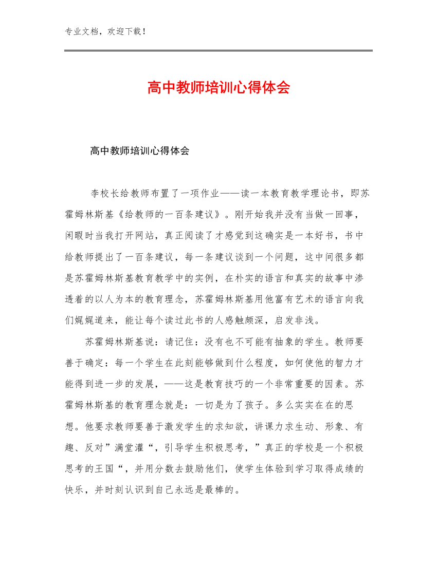 高中教师培训心得体会优选范文7篇