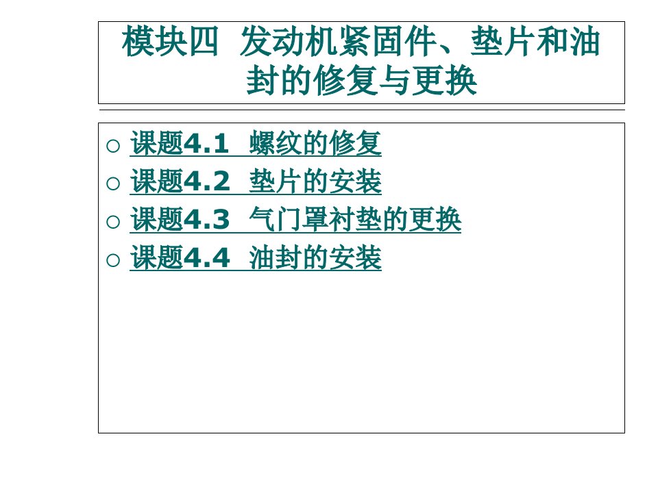 模块四发动机紧固件、垫片和油封的修复与更换