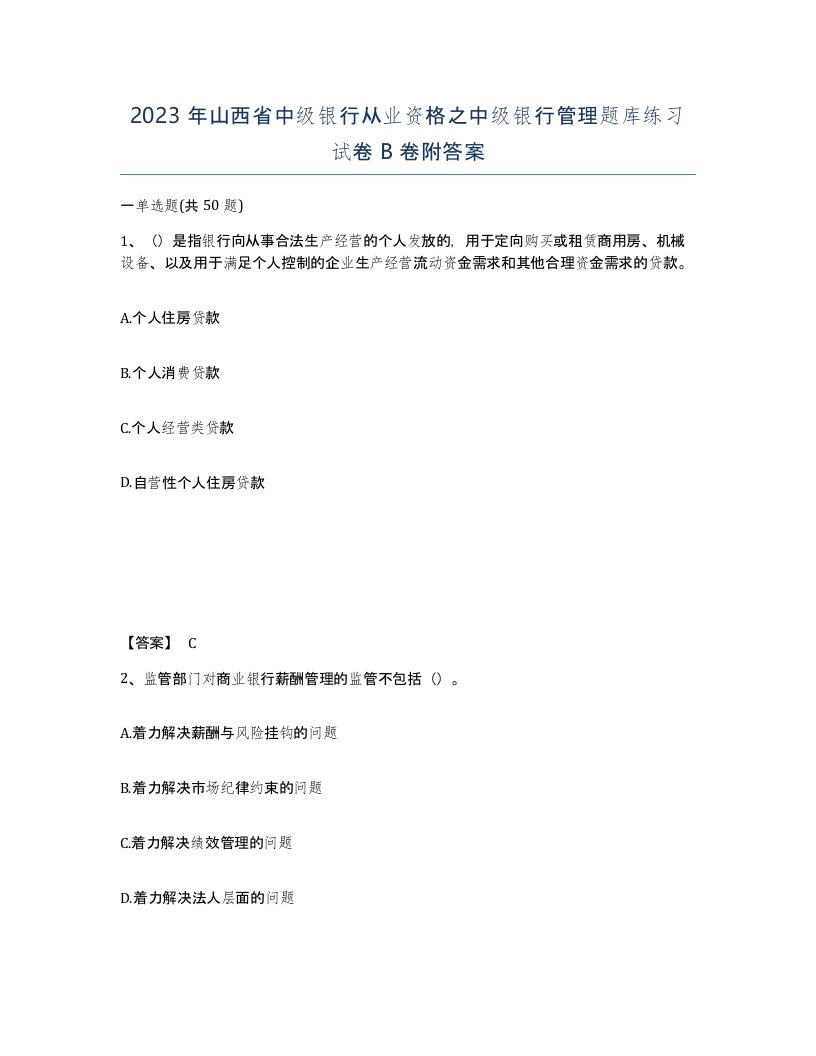 2023年山西省中级银行从业资格之中级银行管理题库练习试卷B卷附答案