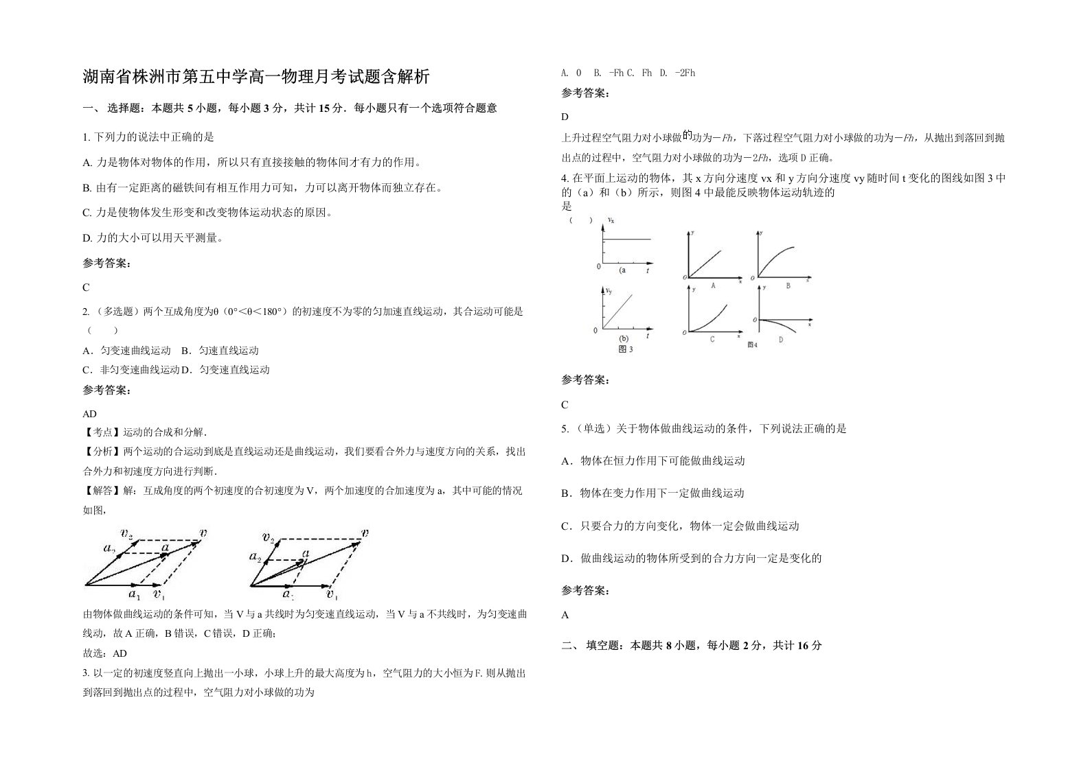 湖南省株洲市第五中学高一物理月考试题含解析