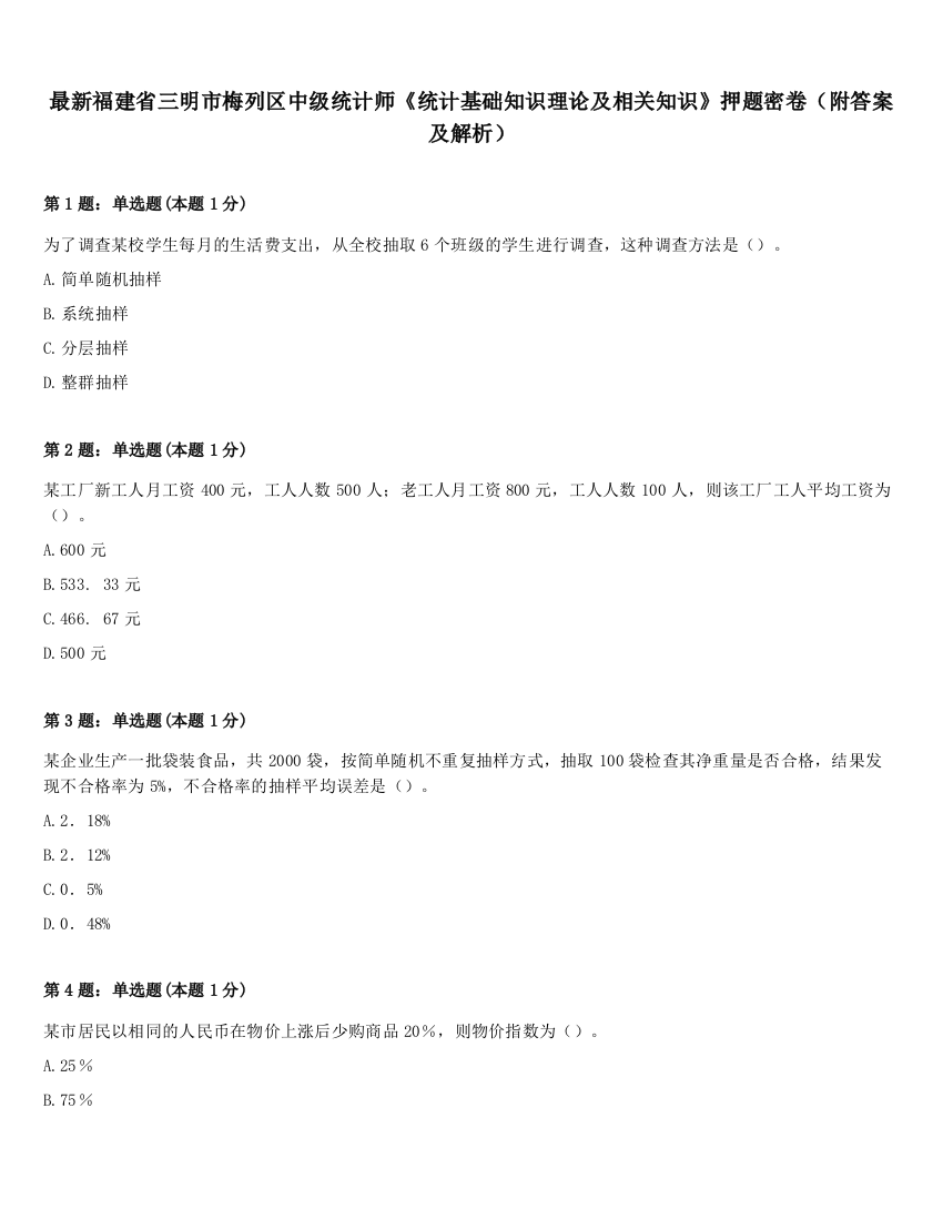 最新福建省三明市梅列区中级统计师《统计基础知识理论及相关知识》押题密卷（附答案及解析）