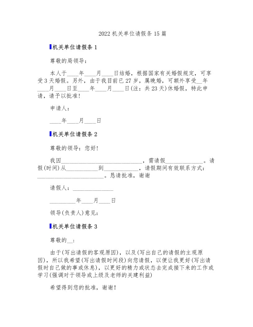 2022机关单位请假条15篇【最新】